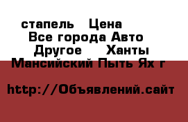 стапель › Цена ­ 100 - Все города Авто » Другое   . Ханты-Мансийский,Пыть-Ях г.